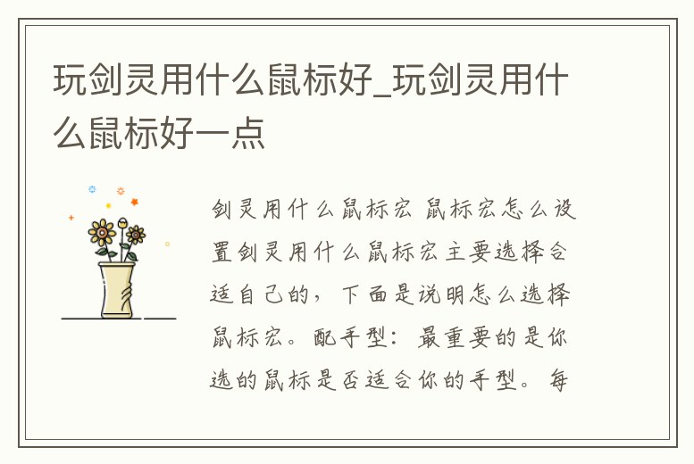 玩劍靈用什么鼠標好_玩劍靈用什么鼠標好一點