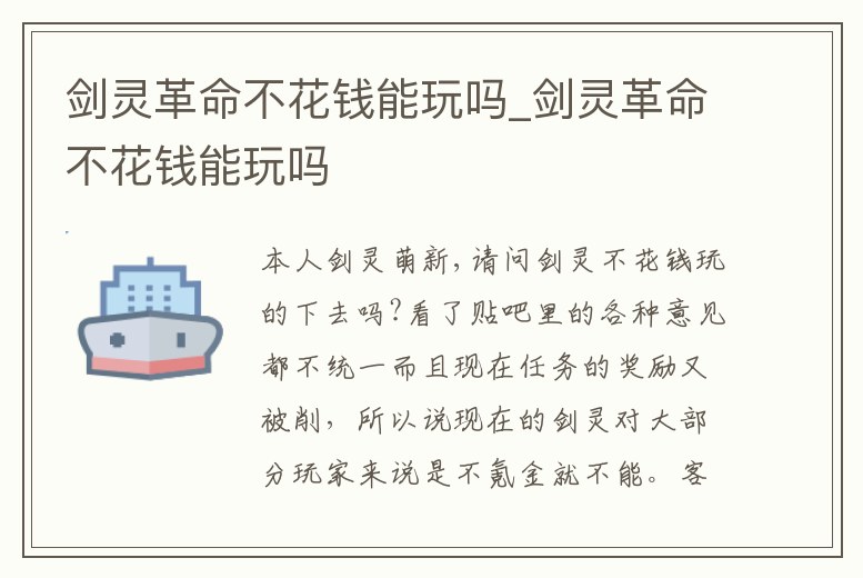 劍靈革命不花錢能玩嗎_劍靈革命不花錢能玩嗎