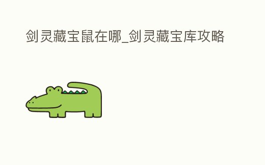 劍靈藏寶鼠在哪_劍靈藏寶庫攻略