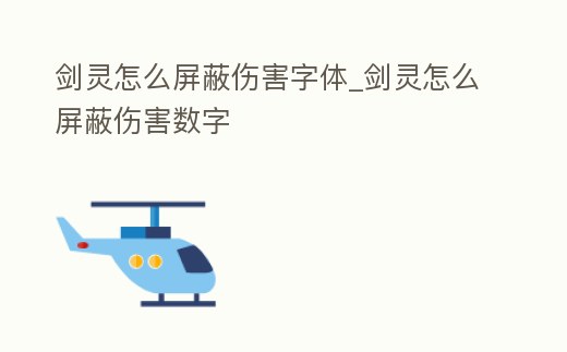 劍靈怎么屏蔽傷害字體_劍靈怎么屏蔽傷害數(shù)字