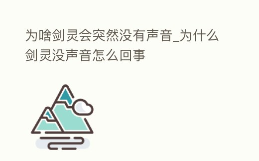 為啥劍靈會突然沒有聲音_為什么劍靈沒聲音怎么回事
