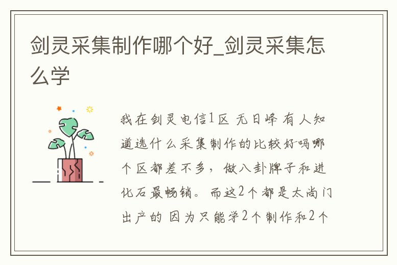 劍靈采集制作哪個好_劍靈采集怎么學