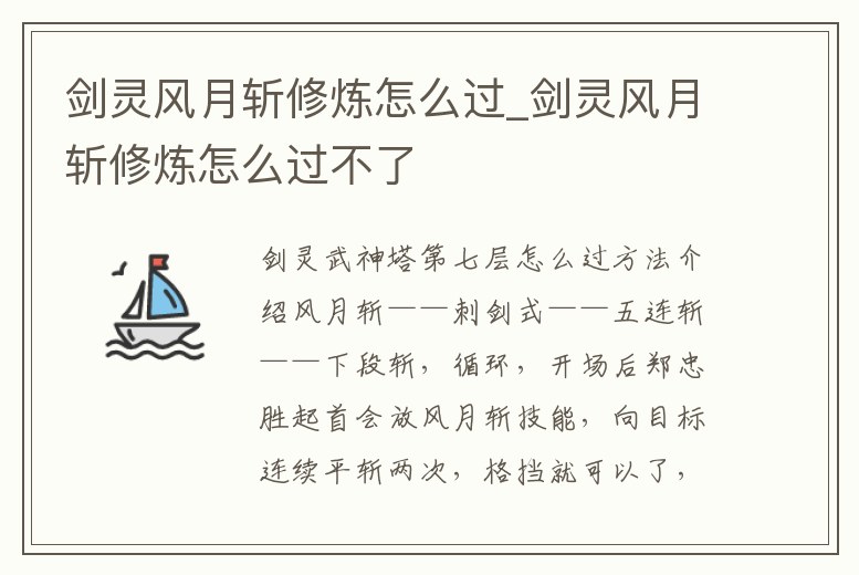 劍靈風月斬修煉怎么過_劍靈風月斬修煉怎么過不了