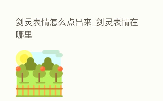 劍靈表情怎么點(diǎn)出來_劍靈表情在哪里