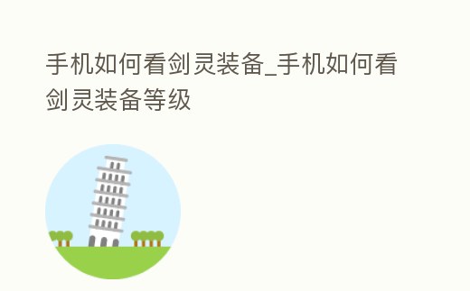 手機如何看劍靈裝備_手機如何看劍靈裝備等級