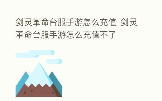 劍靈革命臺服手游怎么充值_劍靈革命臺服手游怎么充值不了