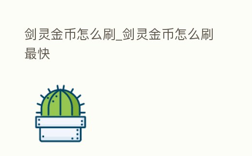 劍靈金幣怎么刷_劍靈金幣怎么刷最快