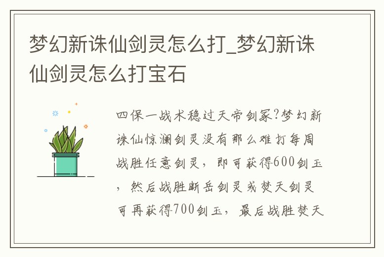 夢幻新誅仙劍靈怎么打_夢幻新誅仙劍靈怎么打寶石