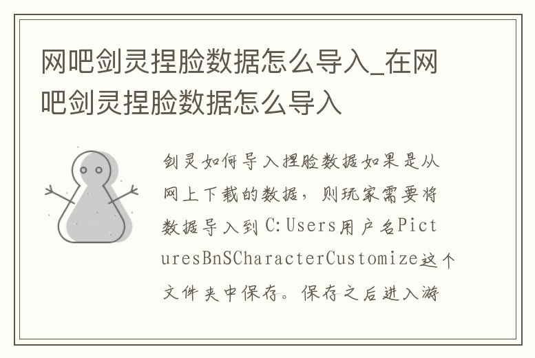 網吧劍靈捏臉數據怎么導入_在網吧劍靈捏臉數據怎么導入