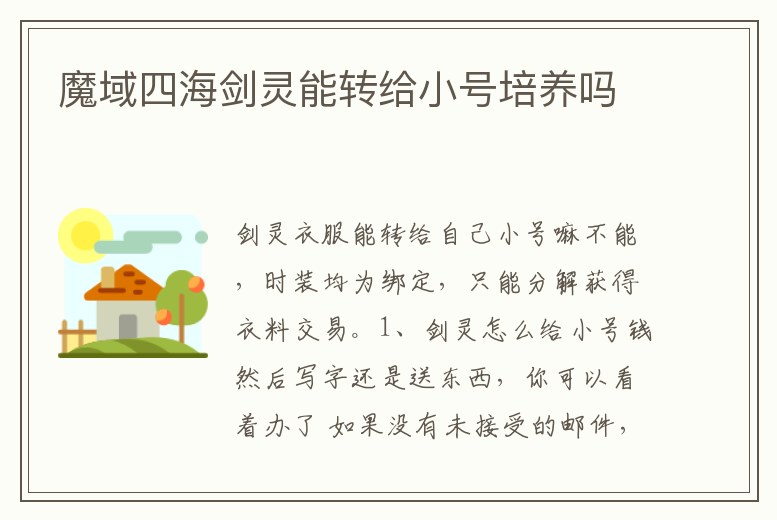 魔域四海劍靈能轉給小號培養嗎