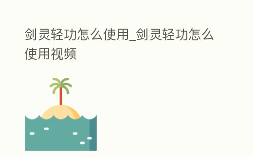 劍靈輕功怎么使用_劍靈輕功怎么使用視頻