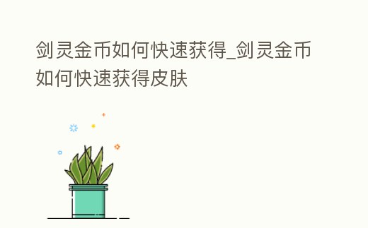 劍靈金幣如何快速獲得_劍靈金幣如何快速獲得皮膚