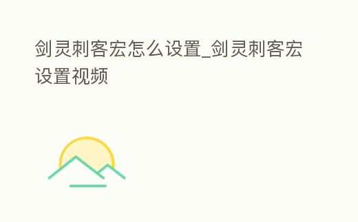 劍靈刺客宏怎么設(shè)置_劍靈刺客宏設(shè)置視頻