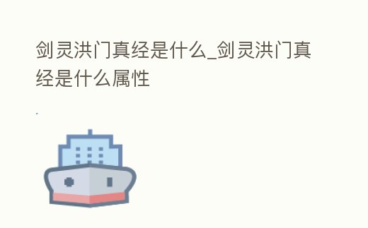 劍靈洪門真經(jīng)是什么_劍靈洪門真經(jīng)是什么屬性