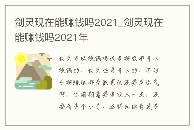 劍靈現在能賺錢嗎2021_劍靈現在能賺錢嗎2021年