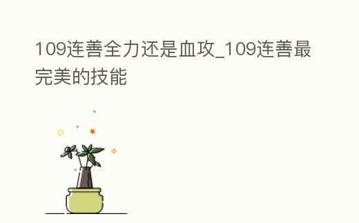 109連善全力還是血攻_109連善最完美的技能
