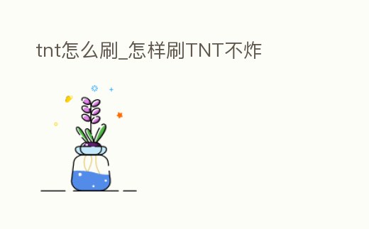 tnt怎么刷_怎樣刷TNT不炸