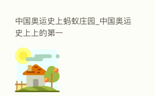中國奧運史上螞蟻莊園_中國奧運史上上的第一