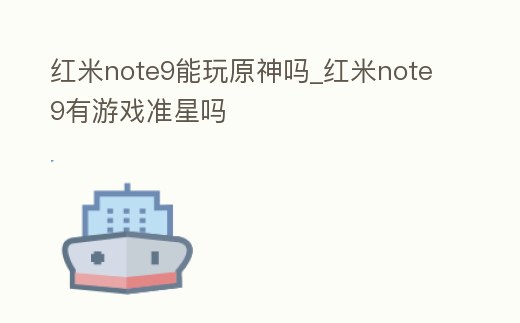 紅米note9能玩原神嗎_紅米note9有游戲準星嗎