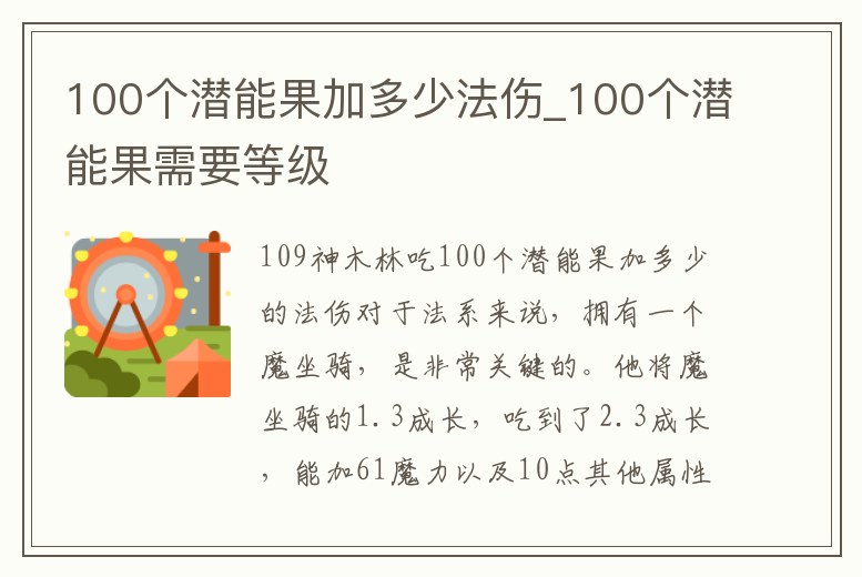 100個潛能果加多少法傷_100個潛能果需要等級