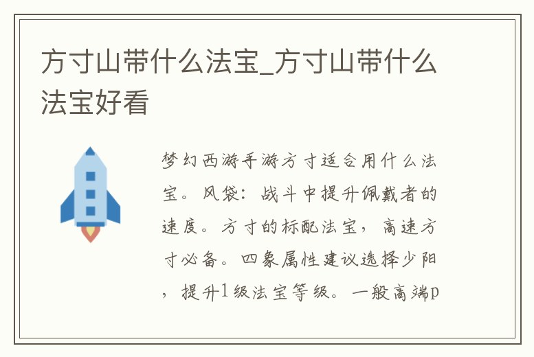 方寸山帶什么法寶_方寸山帶什么法寶好看