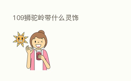 109獅駝嶺帶什么靈飾