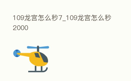 109龍宮怎么秒7_109龍宮怎么秒2000