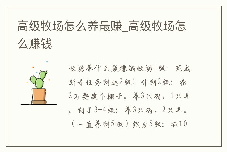 高級(jí)牧場(chǎng)怎么養(yǎng)最賺_高級(jí)牧場(chǎng)怎么賺錢