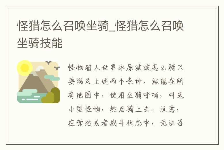 怪獵怎么召喚坐騎_怪獵怎么召喚坐騎技能