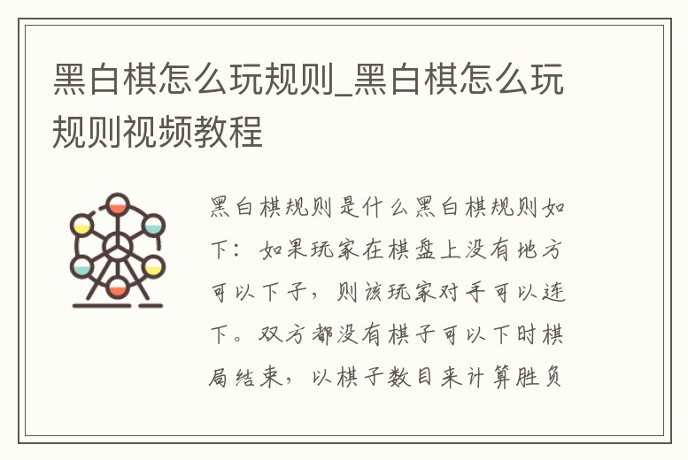 黑白棋怎么玩規則_黑白棋怎么玩規則視頻教程