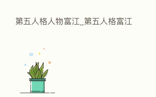 第五人格人物富江_第五人格富江