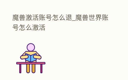 魔獸激活賬號(hào)怎么退_魔獸世界賬號(hào)怎么激活