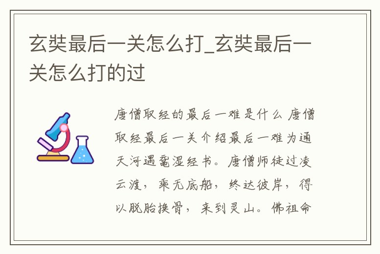 玄奘最后一關怎么打_玄奘最后一關怎么打的過