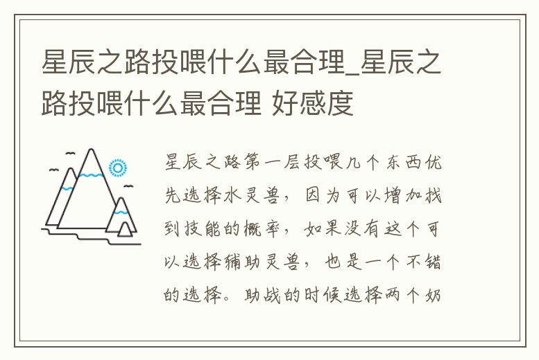 星辰之路投喂什么最合理_星辰之路投喂什么最合理 好感度