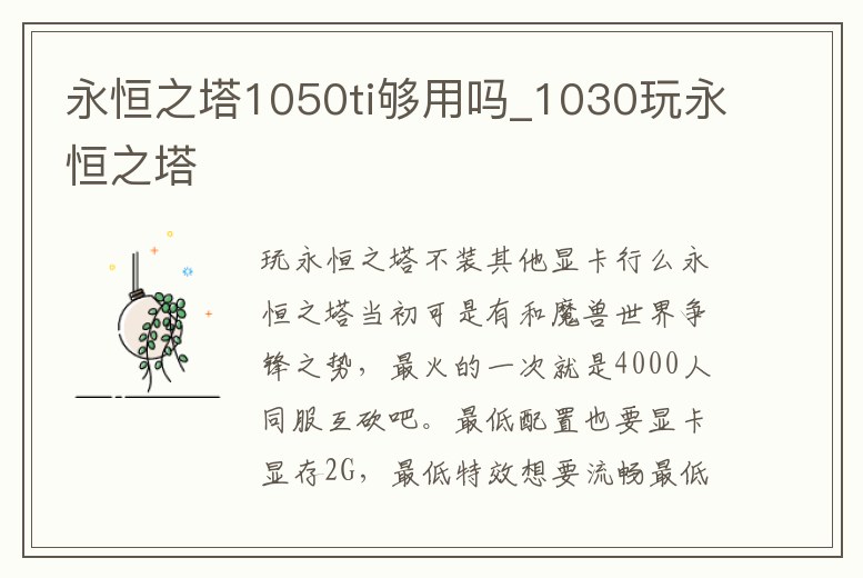 永恒之塔1050ti夠用嗎_1030玩永恒之塔