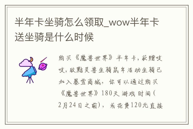 半年卡坐騎怎么領取_wow半年卡送坐騎是什么時候