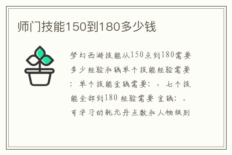 師門技能150到180多少錢