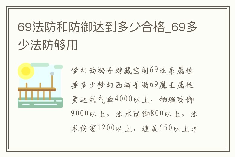 69法防和防御達到多少合格_69多少法防夠用