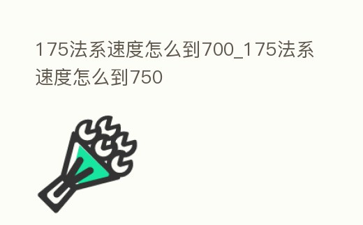 175法系速度怎么到700_175法系速度怎么到750