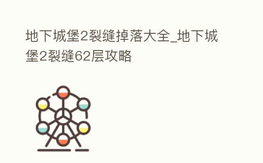 地下城堡2裂縫掉落大全_地下城堡2裂縫62層攻略
