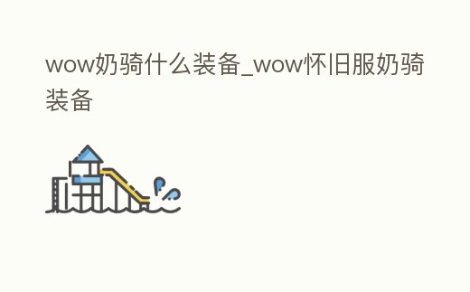 wow奶騎什么裝備_wow懷舊服奶騎裝備