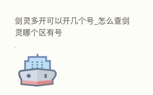 劍靈多開可以開幾個號_怎么查劍靈哪個區有號