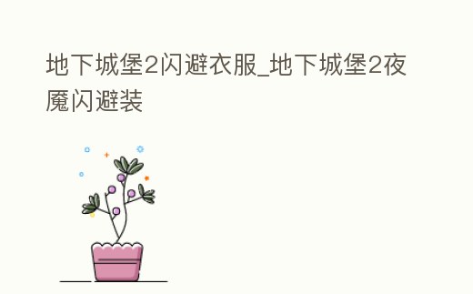 地下城堡2閃避衣服_地下城堡2夜魘閃避裝