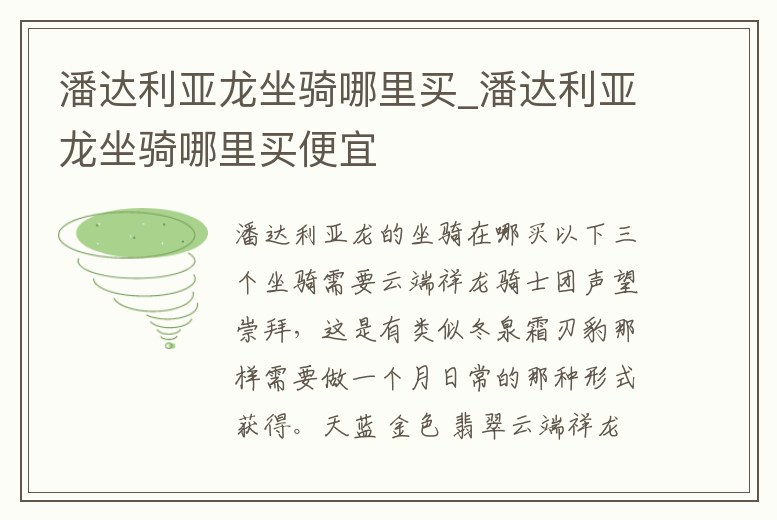 潘達利亞龍坐騎哪里買_潘達利亞龍坐騎哪里買便宜