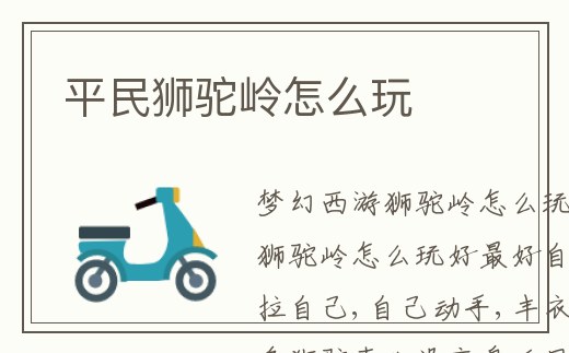 平民獅駝嶺怎么玩