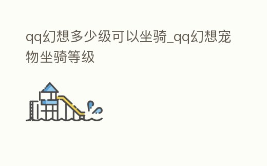 qq幻想多少級可以坐騎_qq幻想寵物坐騎等級
