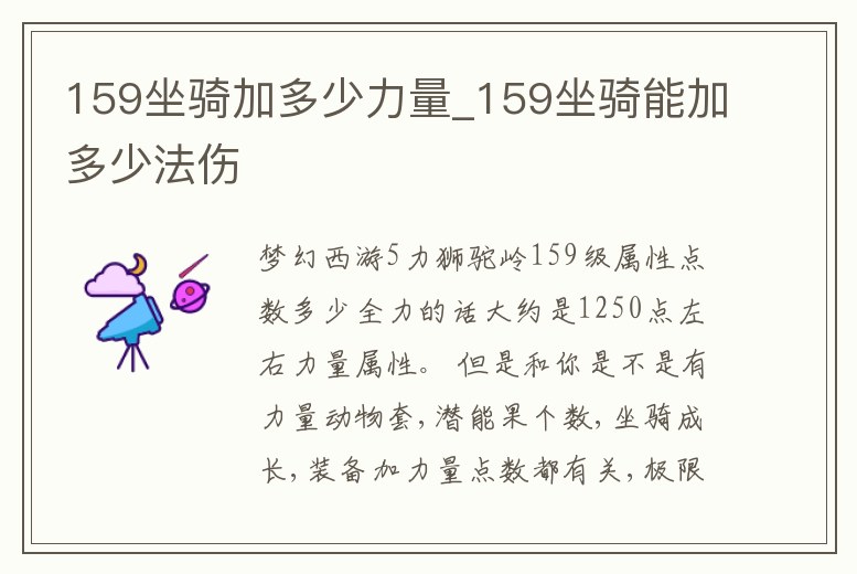 159坐騎加多少力量_159坐騎能加多少法傷
