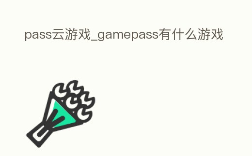 pass云游戲_gamepass有什么游戲