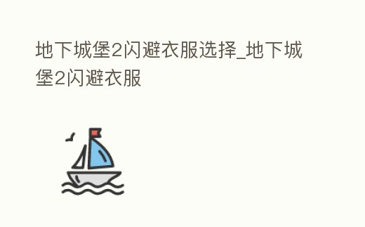 地下城堡2閃避衣服選擇_地下城堡2閃避衣服