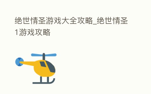 絕世情圣游戲大全攻略_絕世情圣1游戲攻略